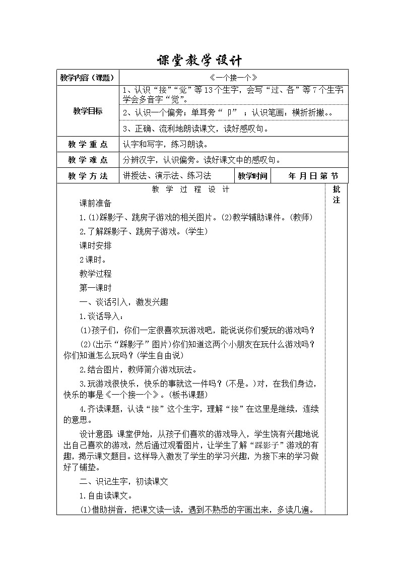 部编版小学语文一年级下册3 一个接一个(101) 教案第1页