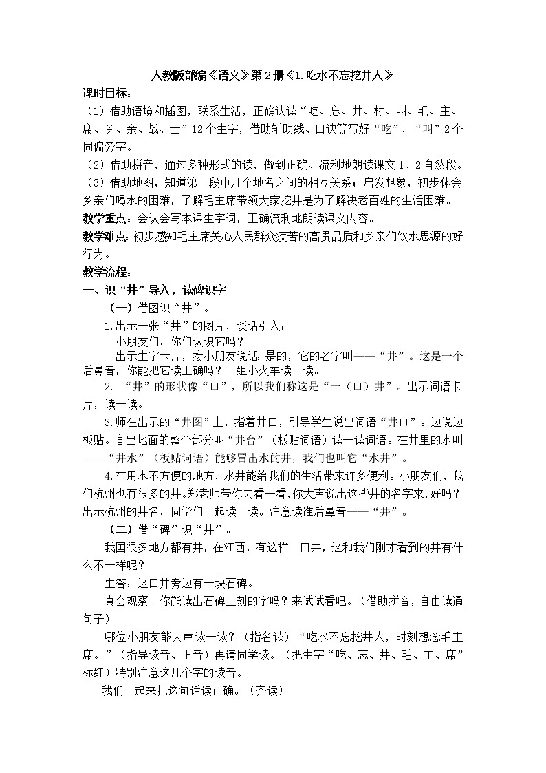 部编版小学语文一年级下册1 吃水不忘挖井人(7) 教案01