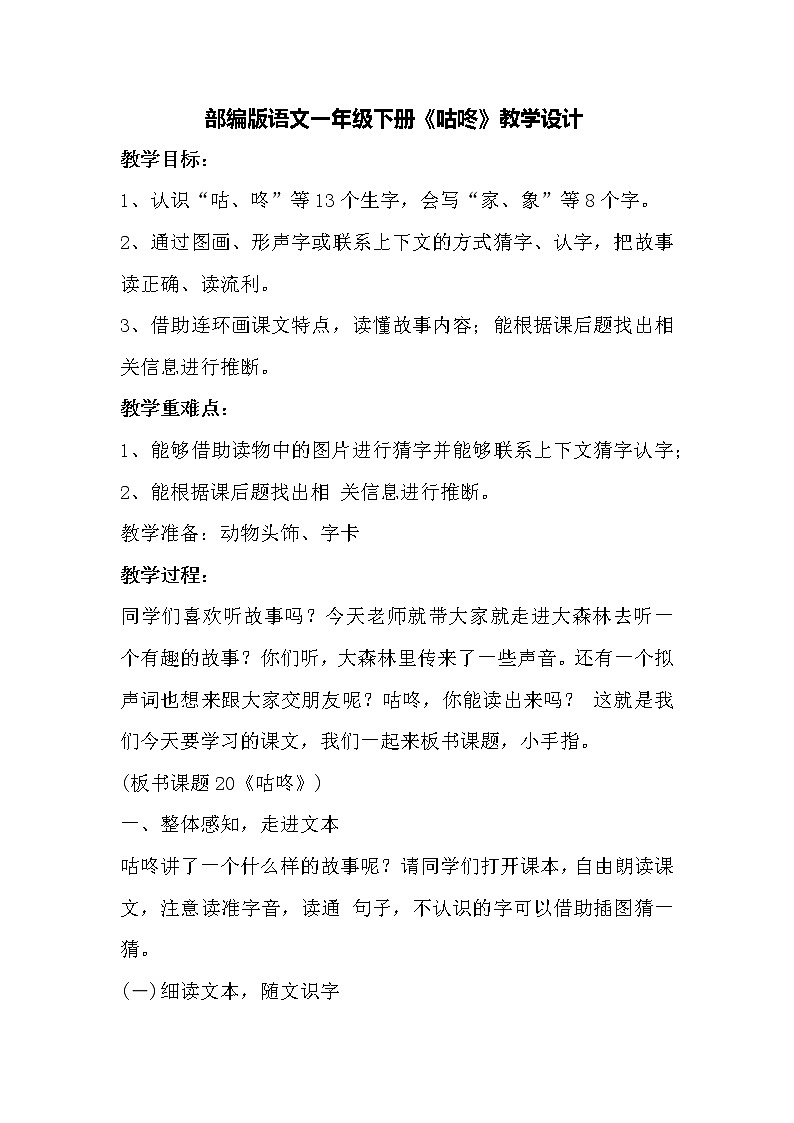 部编版语文一年级下册 20《咕咚》（教案）01