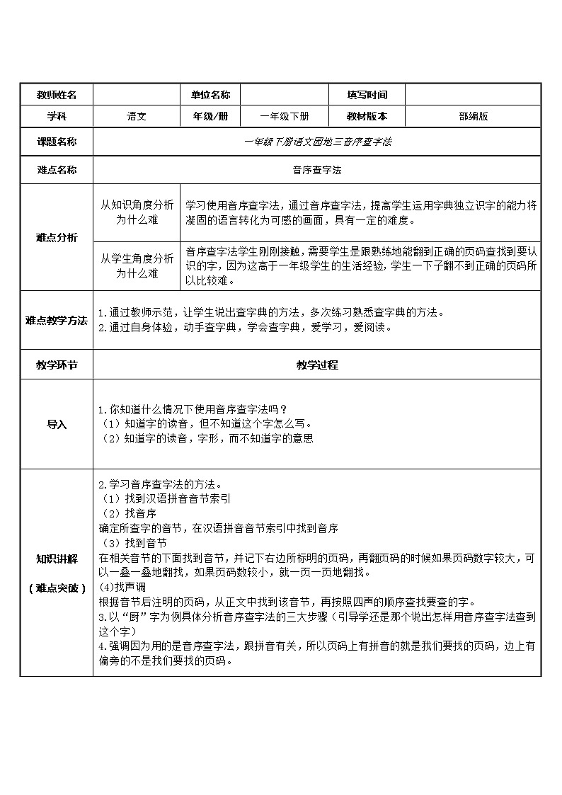 部编版小学语文一年级下册语文园地三音序查字法(13) 教案01