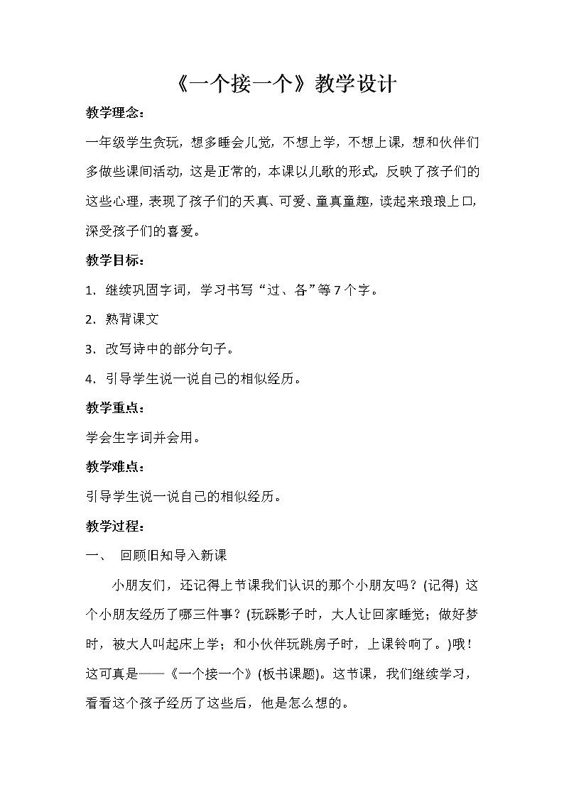 部编版语文一年级下册3 一个接一个(115) 教案第1页