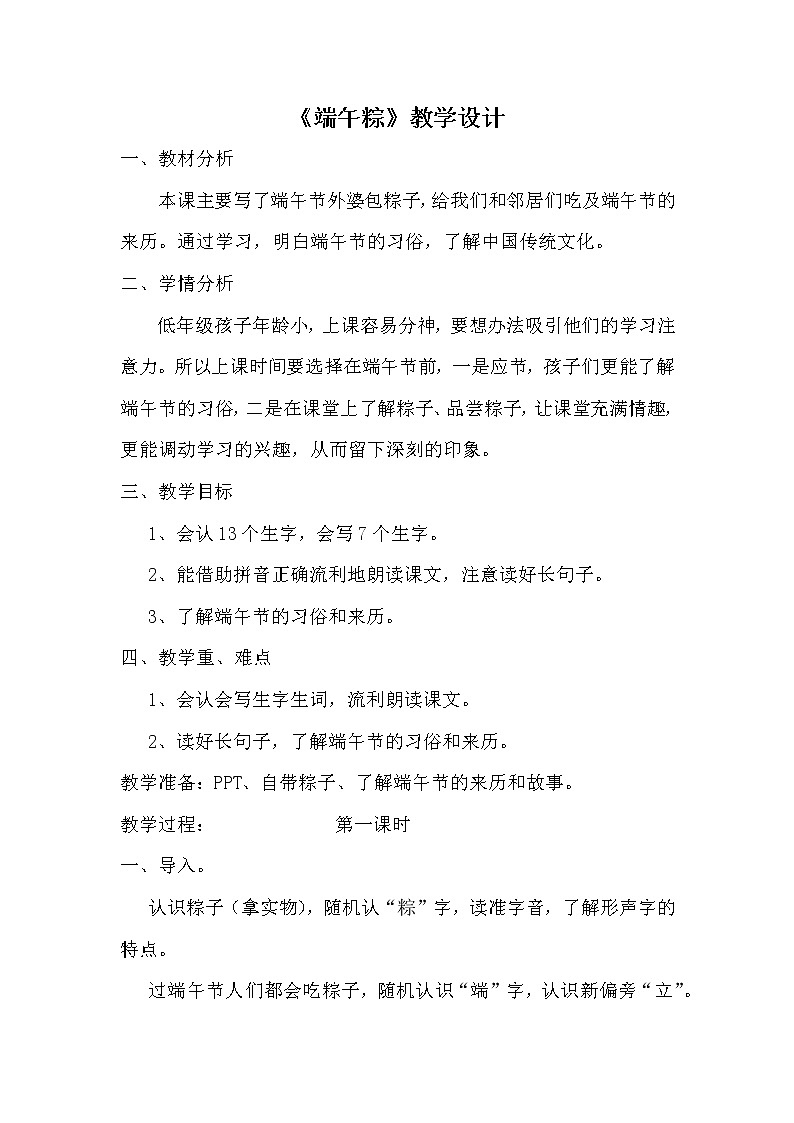 部编版语文一年级下册10 端午粽(35) 教案01