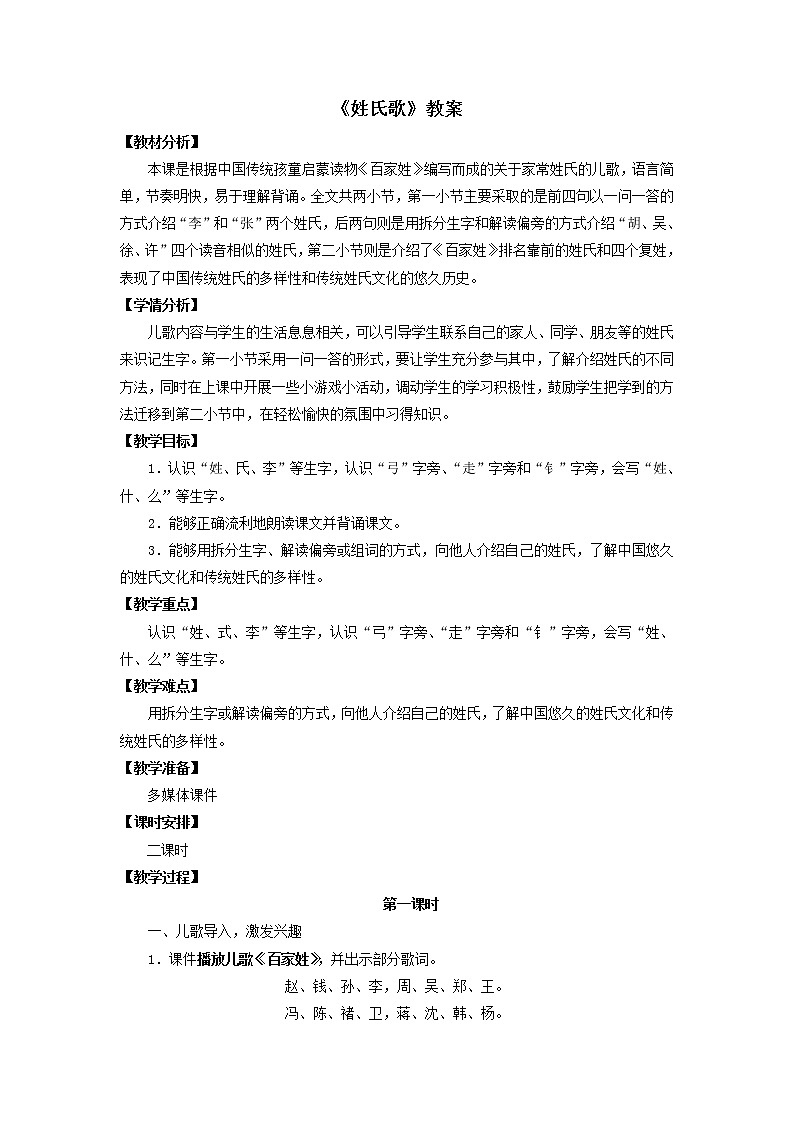 部编版语文一年级下册 2《姓氏歌》（教案）01