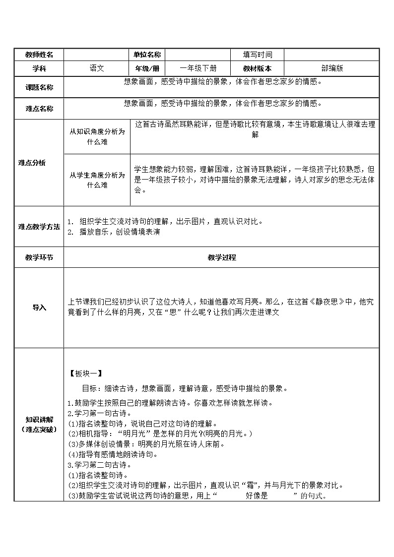 部编版小学语文一年级下册8静夜思(18) 教案01