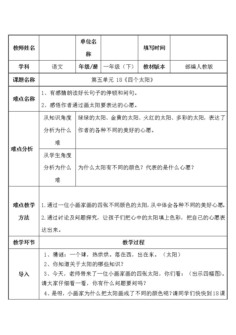 部编版小学语文一年级下册4四个太阳(15) 教案第1页
