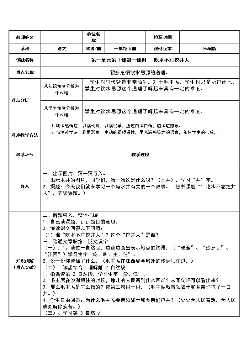 部编版小学语文一年级下册1.吃水不忘挖井人 (2) 教案第1页