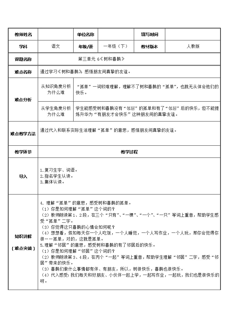 部编版语文一年级下册6树和喜鹊(2) 教案01