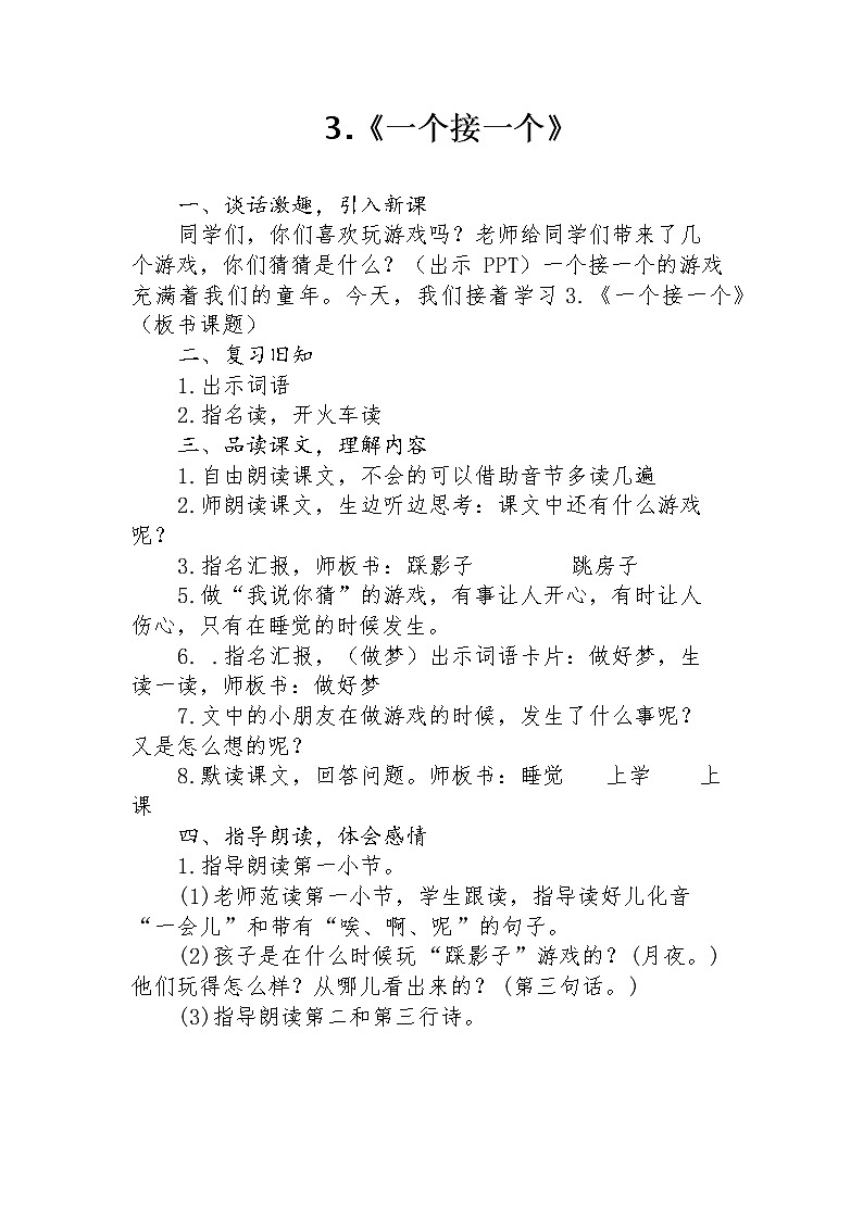 部编版小学语文一年级下册3 一个接一个(5) 教案第1页