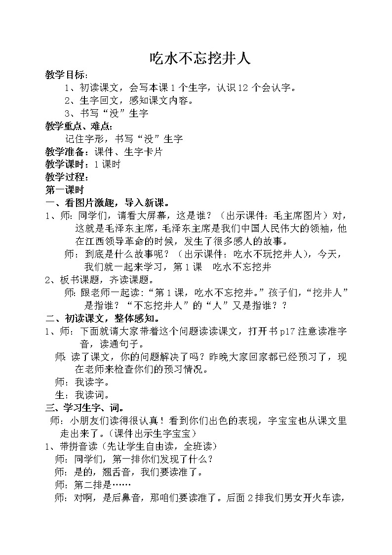 部编版语文一年级下册1 吃水不忘挖井人(155) 教案第1页