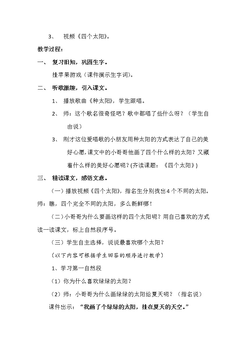 部编版语文一年级下册4 四个太阳(1) 教案第2页
