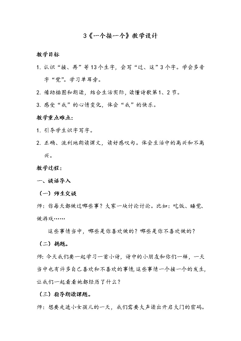 部编版语文一年级下册3 一个接一个(33) 教案第1页