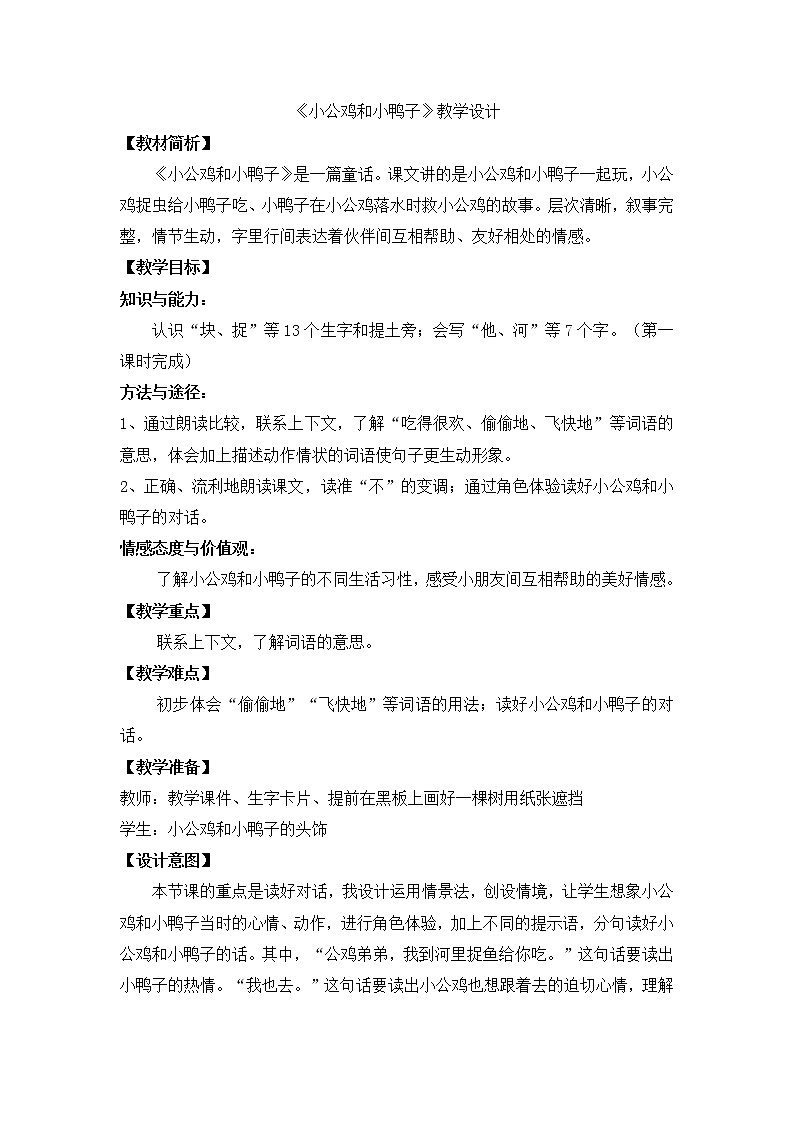 部编版小学语文一年级下册5 小公鸡和小鸭子(42) 教案第1页