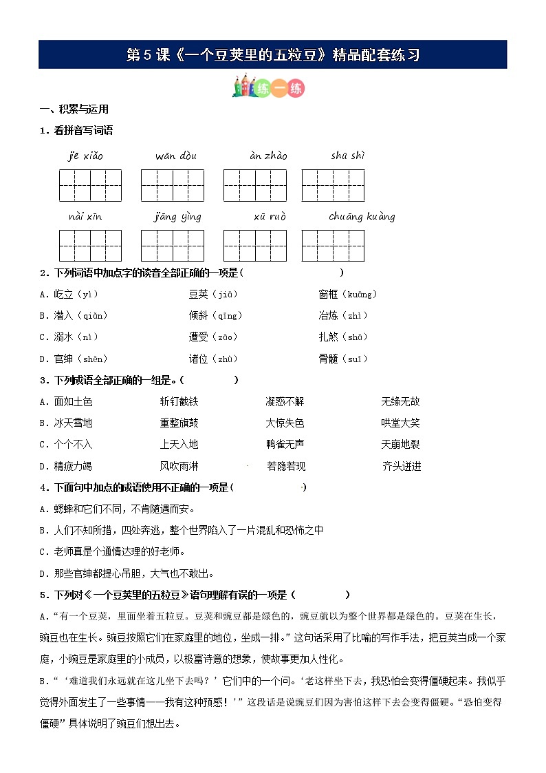 第05课《一个豆荚的五粒豆》配套练习（基础+阅读）-部编版语文四年级上册01