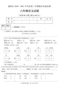 陕西省榆林市榆阳区2020-2021学年六年级下学期期末质量检测语文试题