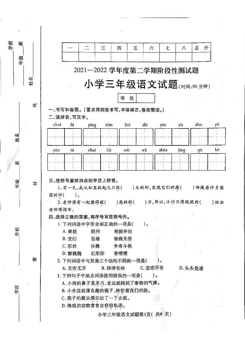 山东省烟台市龙口市2021-2022学年三年级下学期期末语文试卷第1页