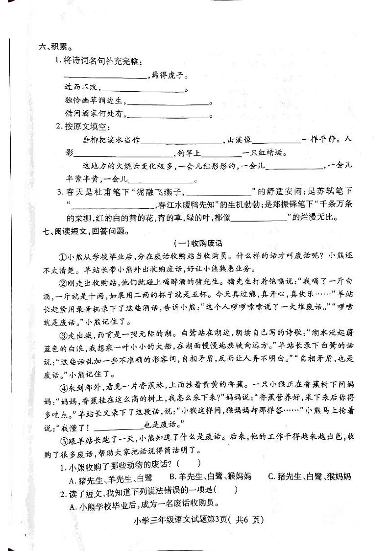 山东省烟台市龙口市2021-2022学年三年级下学期期末语文试卷第3页