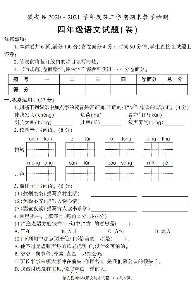 陕西省商洛市镇安县2020-2021学年四年级下学期期末教学检测语文试题01