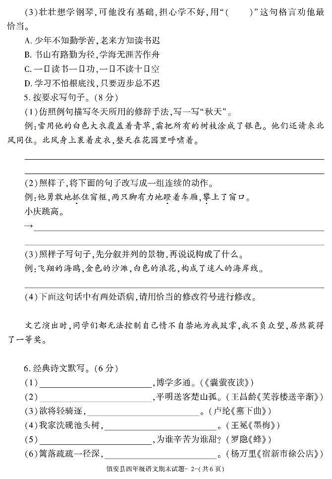 陕西省商洛市镇安县2020-2021学年四年级下学期期末教学检测语文试题02