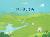 部编版语文一年级下册 18 小猴子下山（课件）