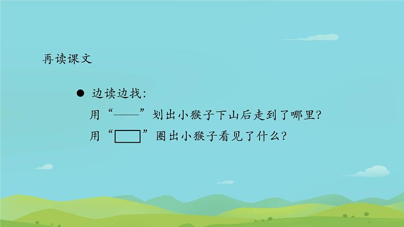 部编版语文一年级下册 18 小猴子下山（课件）07