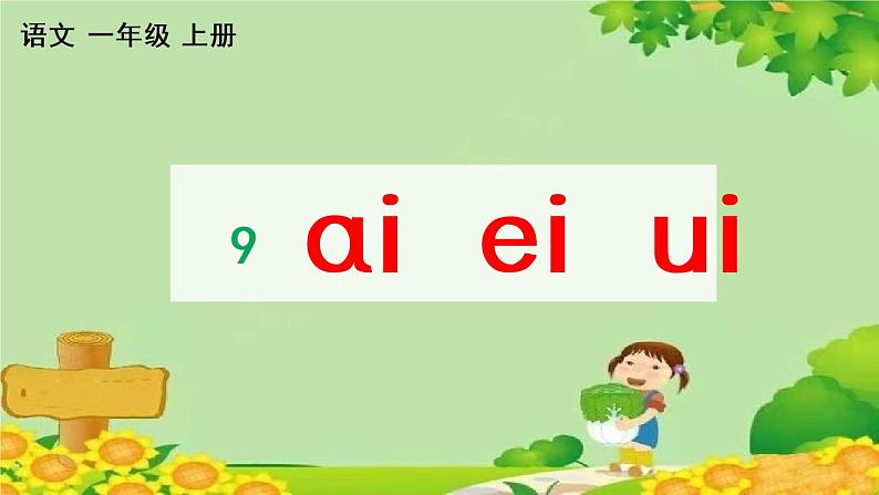 部编版语文一年级上册 汉语拼音9 ɑi ei ui 课课练课件第1页