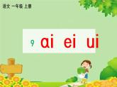 部编版语文一年级上册 汉语拼音9 ɑi ei ui 课课练课件