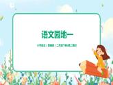 《语文园地一》第二课时课件+教案