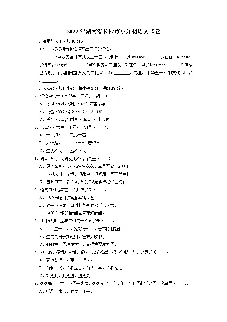 湖南省长沙市2021-2022学年六年级下学期期末语文试卷（含答案）第1页