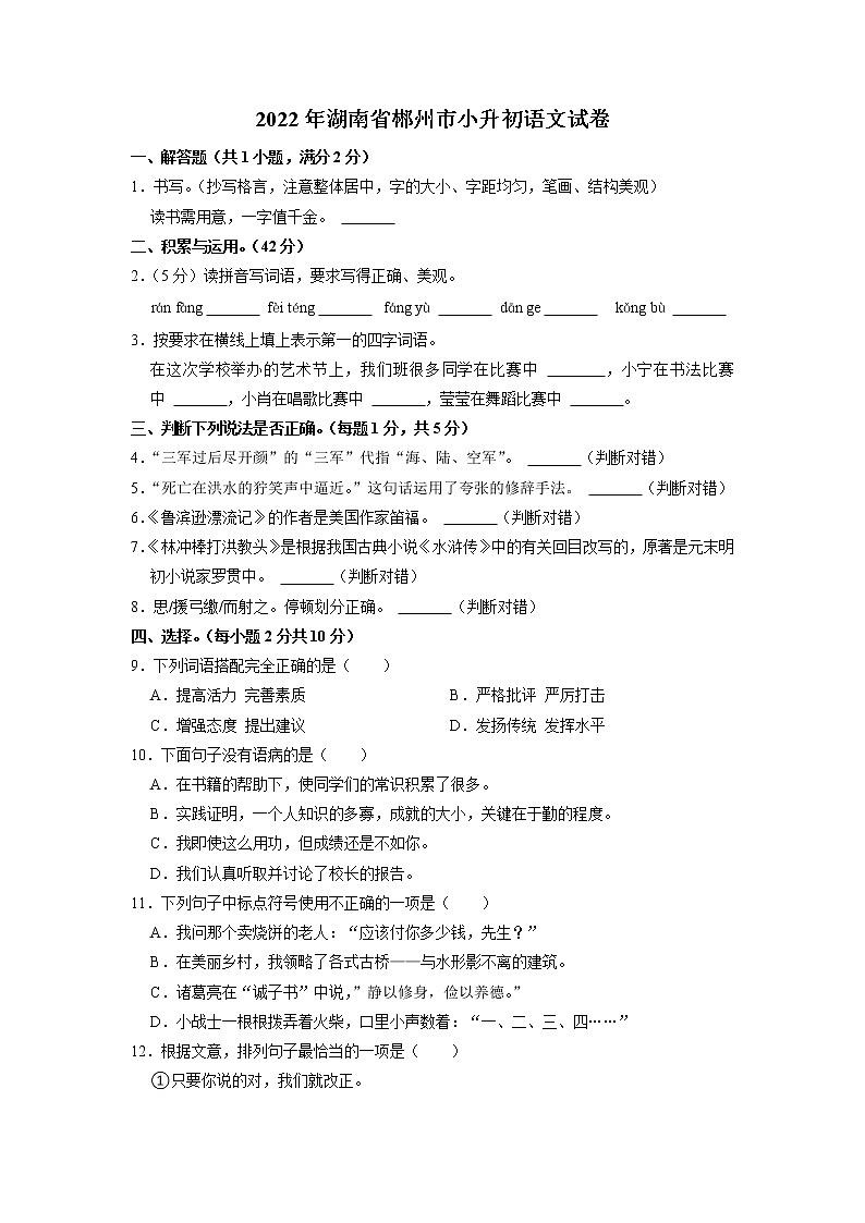 湖南省郴州市2021-2022学年六年级下学期期末小升初语文试卷（含答案）01