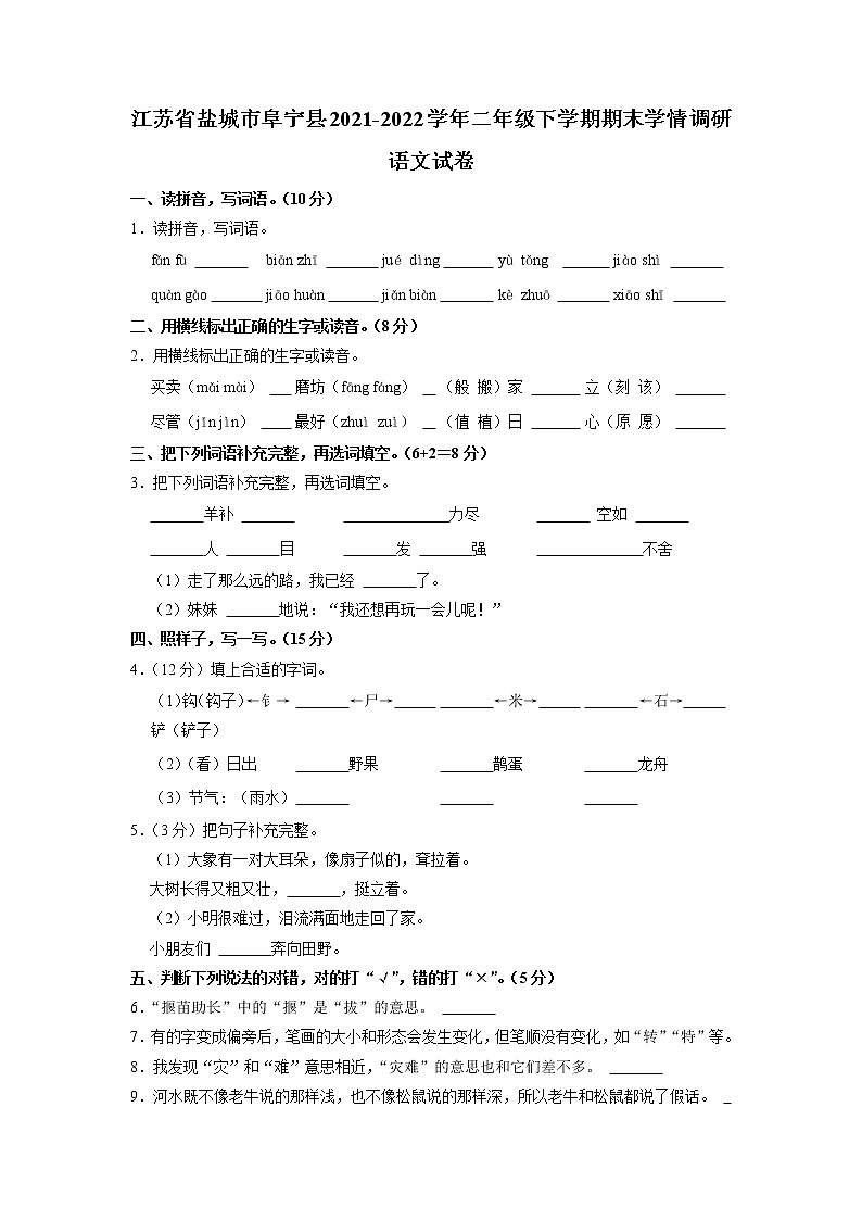 江苏省盐城市阜宁县2021-2022学年二年级下学期期末学情调研语文试卷（含答案）01