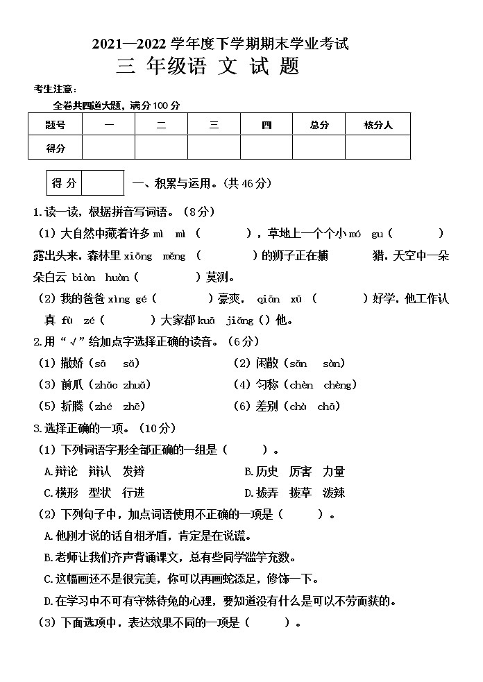黑龙江省齐齐哈尔市拜泉县2021-2022学年三年级下学期期末考试语文试题（无答案）第1页