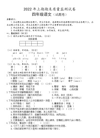 湖南省永州市新田县2021-2022学年四年级下学期期末质量监测语文试题（含答案）