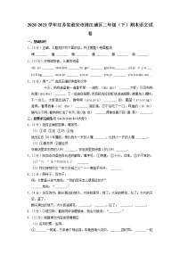 江苏省淮安市清江浦区2020-2021学年二年级下学期期末语文试卷（含答案）