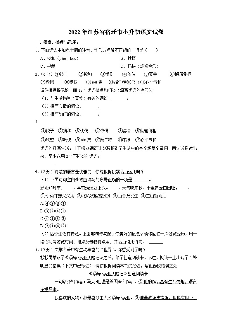 江苏省宿迁市2021-2022学年六年级下学期期末小升初语文试卷（含答案）第1页