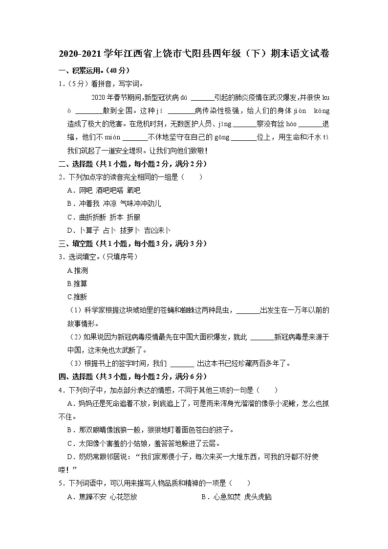 江西省上饶市弋阳县2020-2021学年四年级下学期期末语文试卷（含答案）01