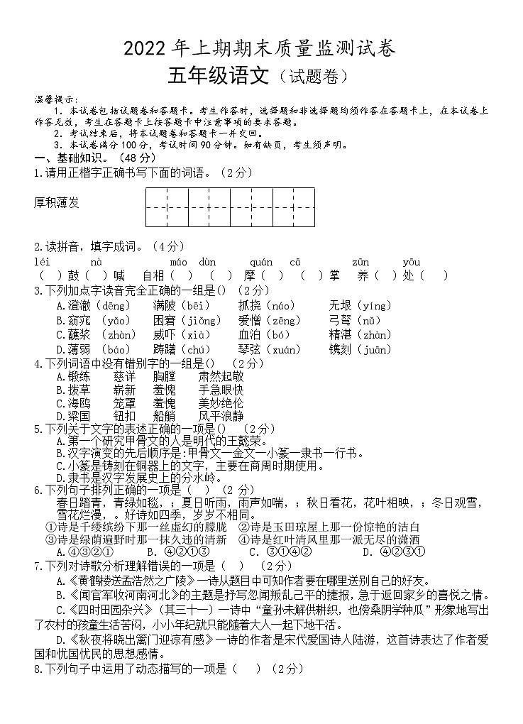 湖南省永州市新田县2021-2022学年五年级下学期期末质量监测语文试题（含答案）01