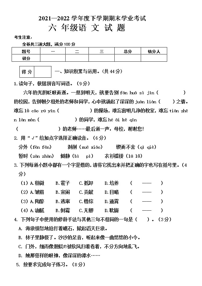 黑龙江省齐齐哈尔市拜泉县2021-2022学年六年级下学期期末考试语文试题（无答案）第1页
