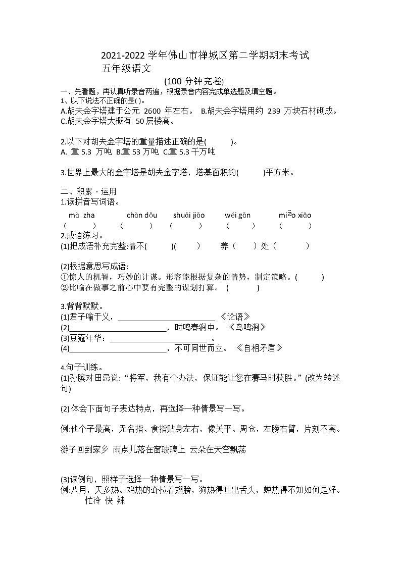 广东省佛山市禅城区2021-2022学年五年级下学期期末考试语文试题（无答案）01