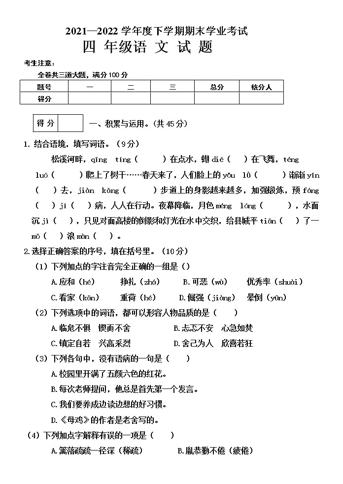 黑龙江省齐齐哈尔市拜泉县2021-2022学年四年级下学期期末考试语文试题（无答案）01