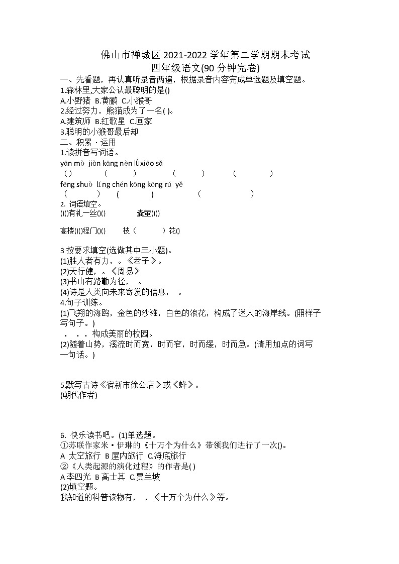 广东省佛山市禅城区2021—2022学年四年级下学期期末语文试卷（无答案）第1页