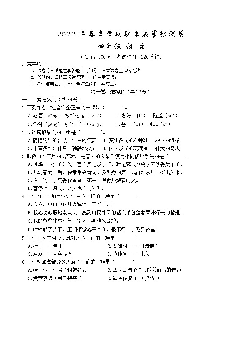 广西桂林地区2021-2022学年四年级下学期期末考试语文试题（含答案）第1页