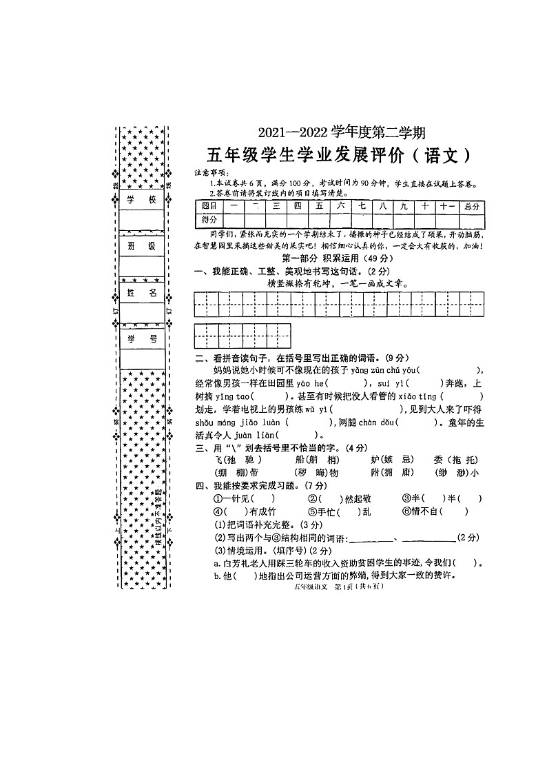陕西省汉中市西乡县2021-2022学年五年级下学期期末语文试卷（含答案）第1页