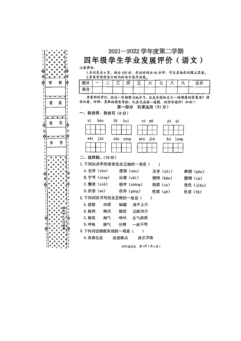陕西省汉中市西乡县2021-2022学年四年级下学期期末语文试卷（含答案）第1页