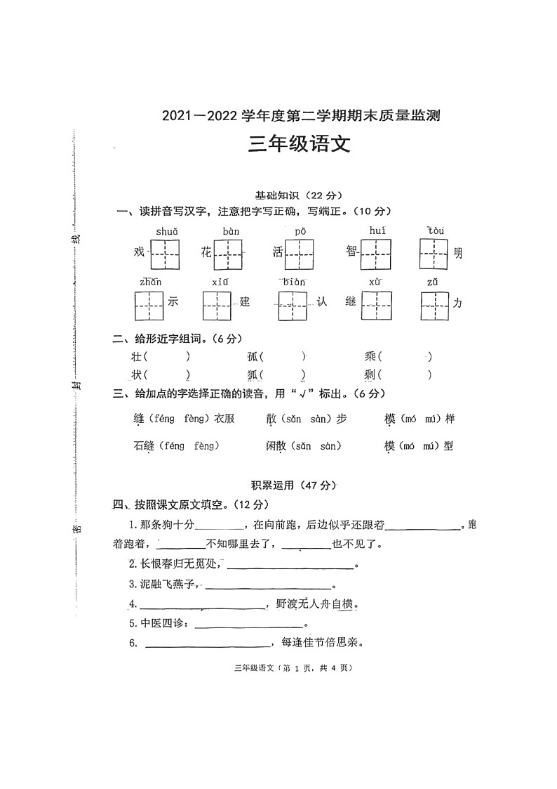 河北省唐山市丰润区2021-2022学年三年级下学期期末考试语文试题（无答案）第1页