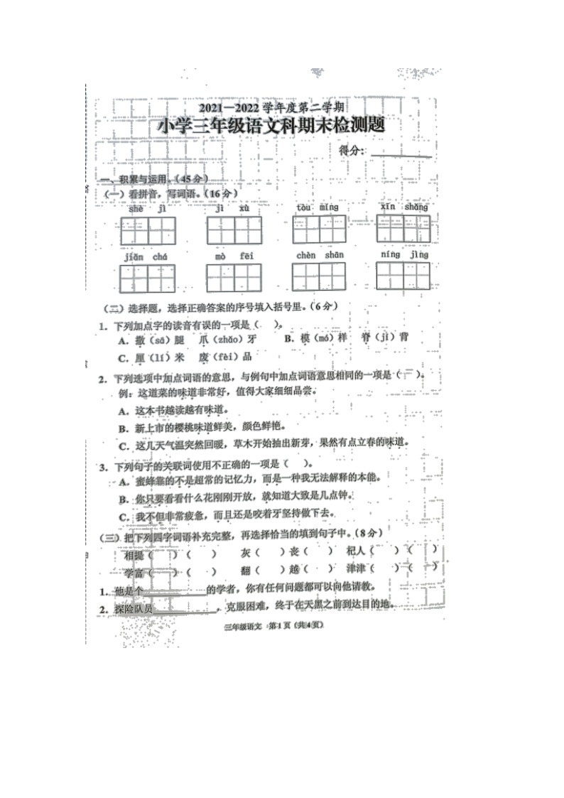 海南省海口市部分校2021-2022学年三年级下学期期末联考语文试题（无答案）01