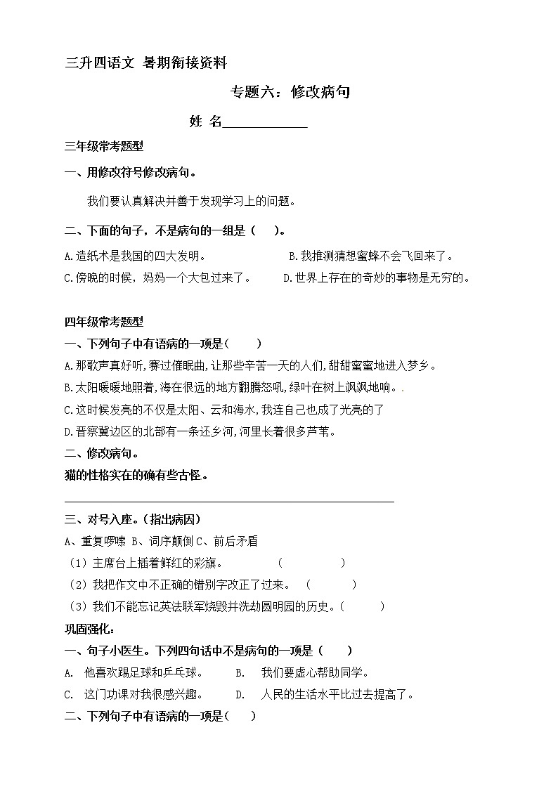 三升四语文衔接 专题六·修改病句 同步练习（含答案）人教统编版01