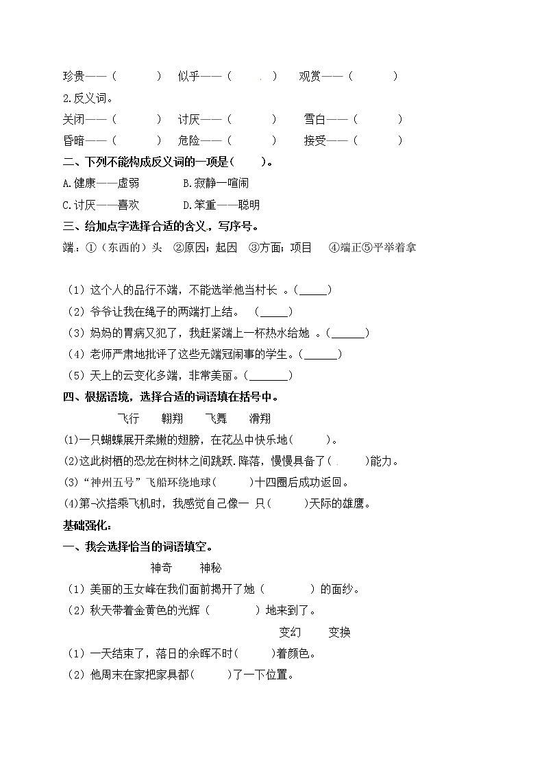 三升四语文衔接 专题三·同义词和近反义词   同步练习（含答案）人教统编版02