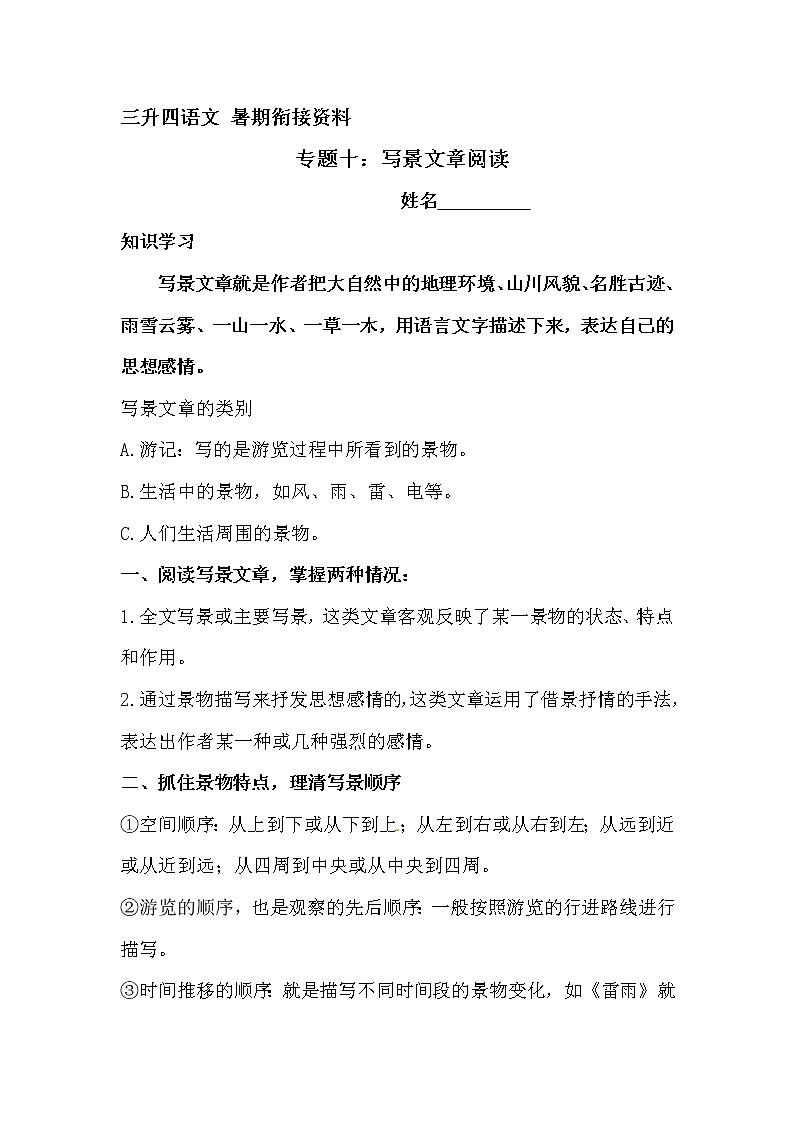 三升四语文衔接 专题十·写景文章阅读   同步练习（含答案）人教统编版第1页