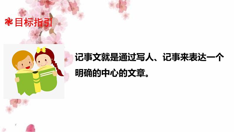 三升四语文衔接 专题八·记事文阅读（二） 课件 人教统编版03