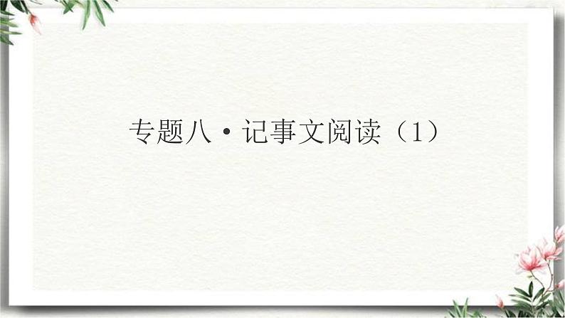 三升四语文衔接 专题八·记事文阅读（一） 课件 人教统编版第2页